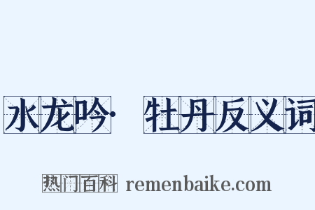 水龙吟·牡丹反义词是什么意思的图片